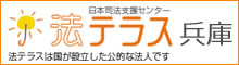 法テラス兵庫