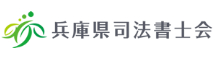 兵庫県司法書士会