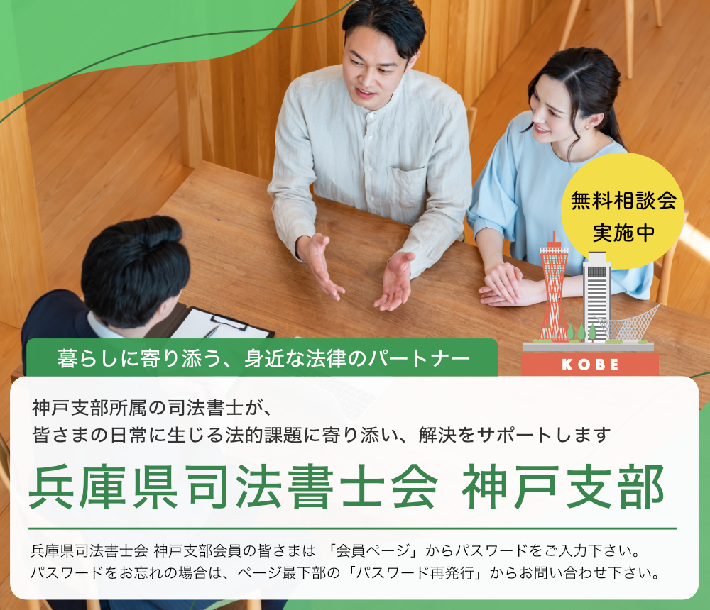 兵庫県司法書士会神戸支部